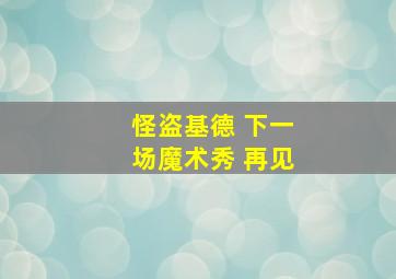 怪盗基德 下一场魔术秀 再见